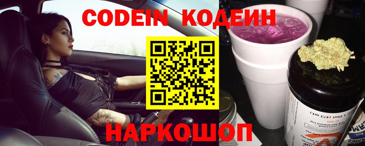 Кодеин напиток Lean (лин) Приморско-Ахтарск